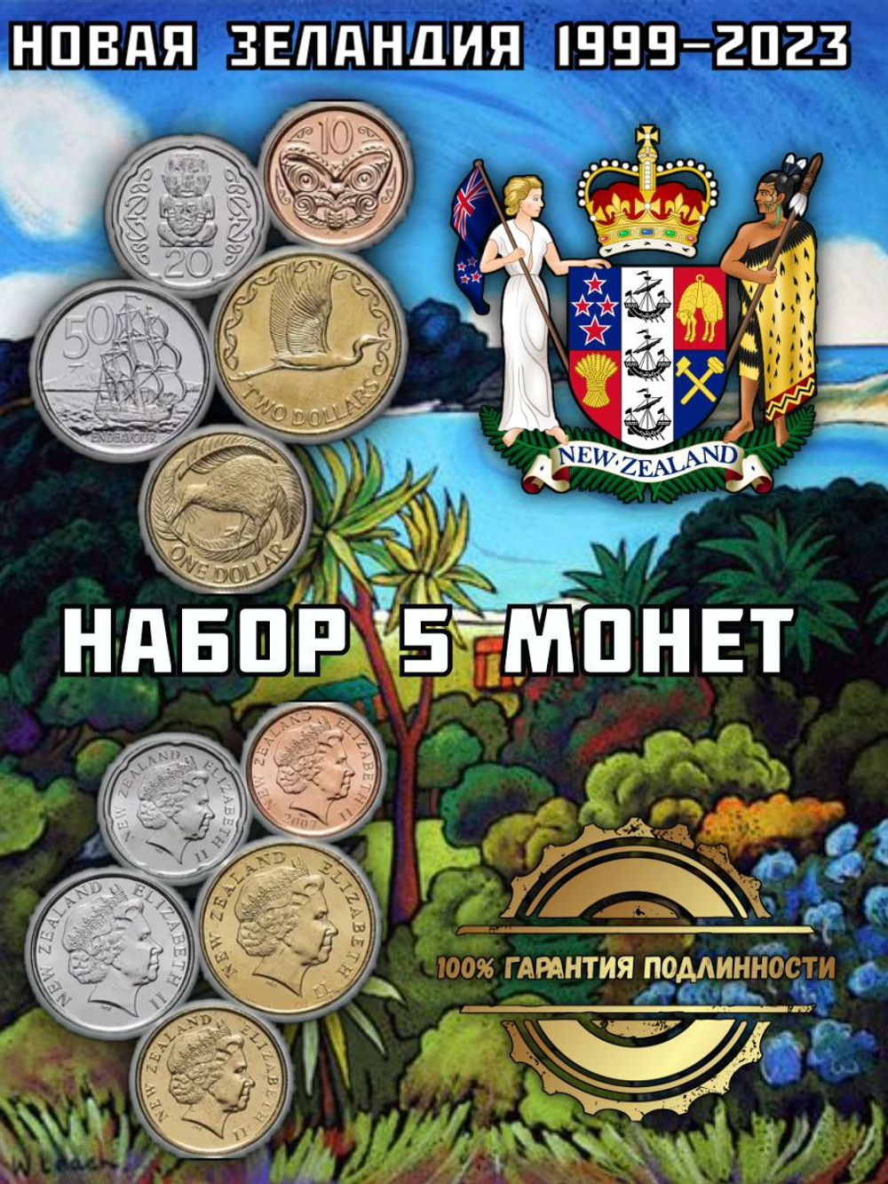 Новая Зеландия 1999-2023 Королева Елизавета II, набор 5 монет XF