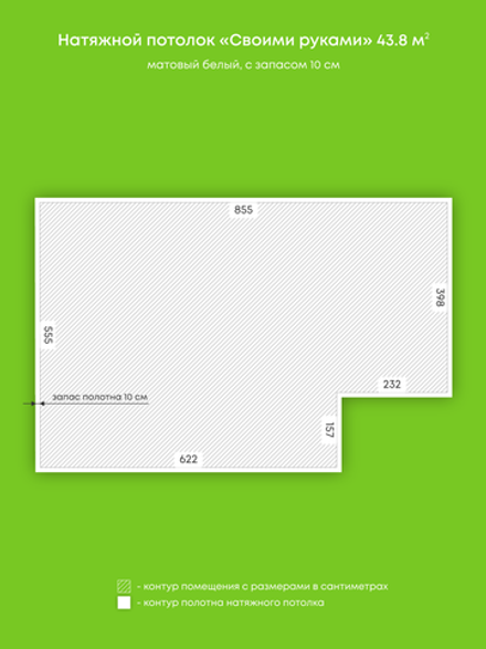 Матовый натяжной потолок 43.8 м2