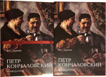Пётр Кончаловский