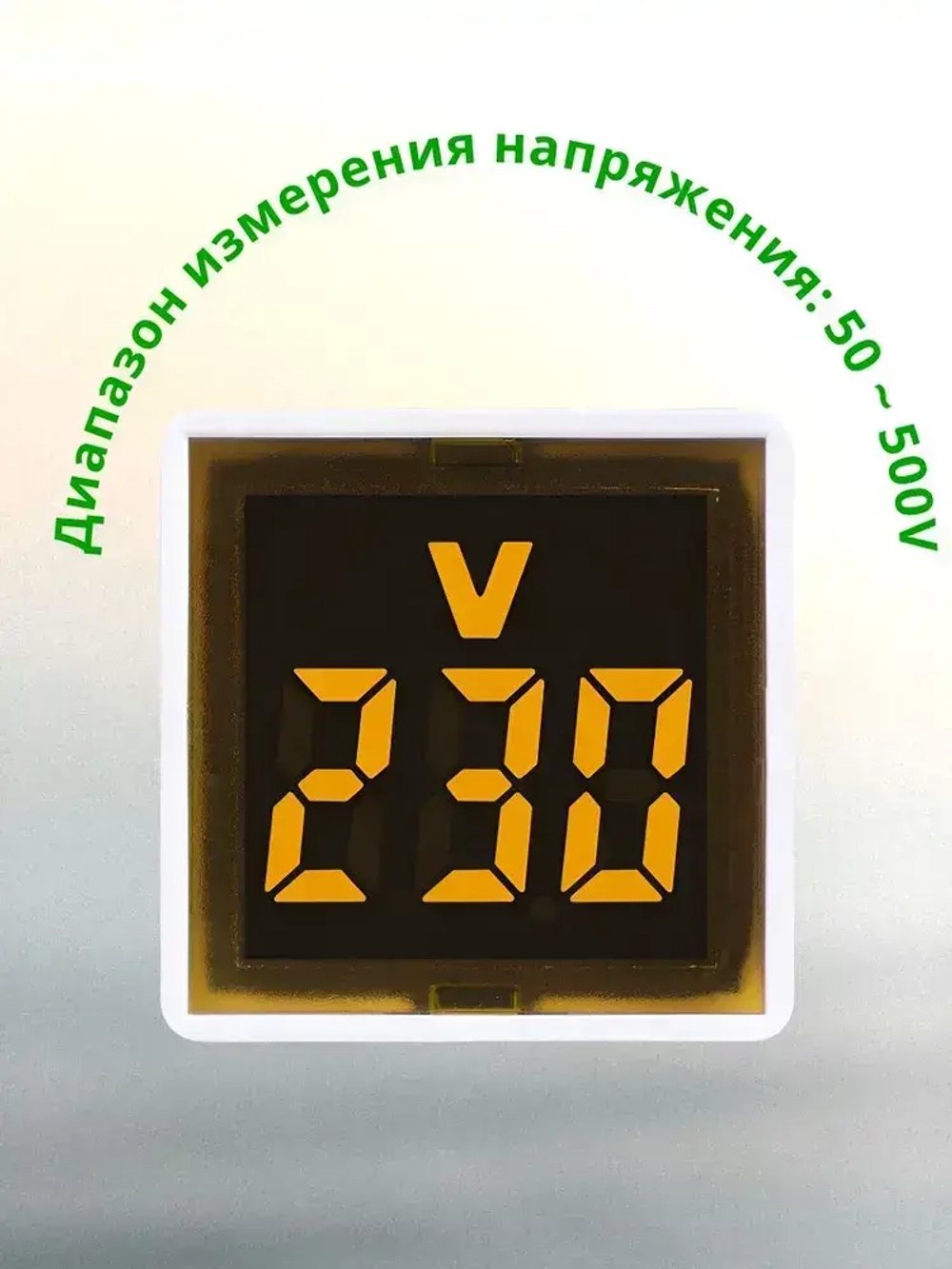 Цифровой вольтметр переменного тока бытовой сети в розетку 220В, жёлтый дисплей