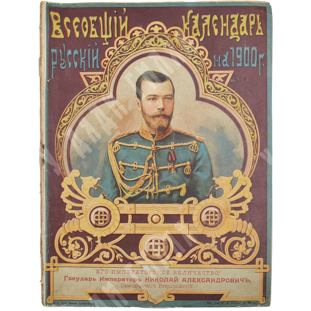 Всеобщий русский календарь на 1900 год. М.: Тип. Т-ва И.Д. Сытина, 1899