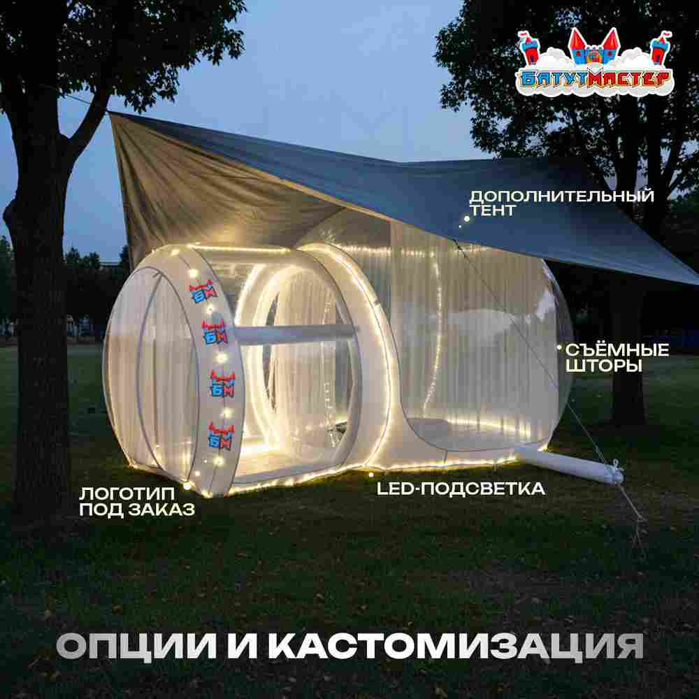 Надувной купол «BubbleTrees» ТПУ без надувного дна 4×4×3 м