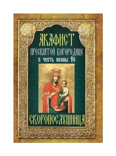 Акафист Пресвятой Богородице в чексть иконы Ее "Скоропослушница"