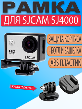 Рамка защитная крепление для SJCAM SJ4000