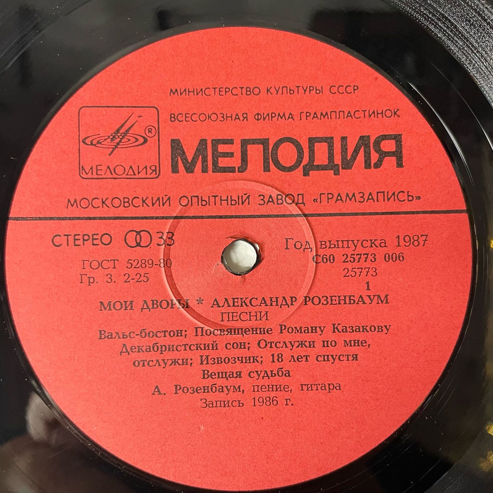 Винтажная виниловая пластинка LP Александр Розенбаум Мои Дворы (СССР 1987) Московский Опытный Завод