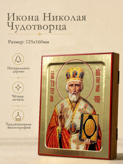 Икона Николая Чудотворца, святителя (в жёлтой митре) на дереве: 125 х 160 (Синопсисъ)