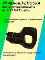 Ручка-переноска для электросамоката KUGOO M4 Pro Max