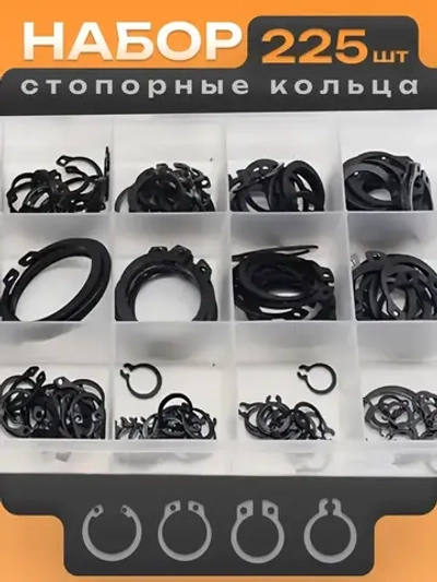 Стопорное кольцо, набор, 225 штук, 18 видов