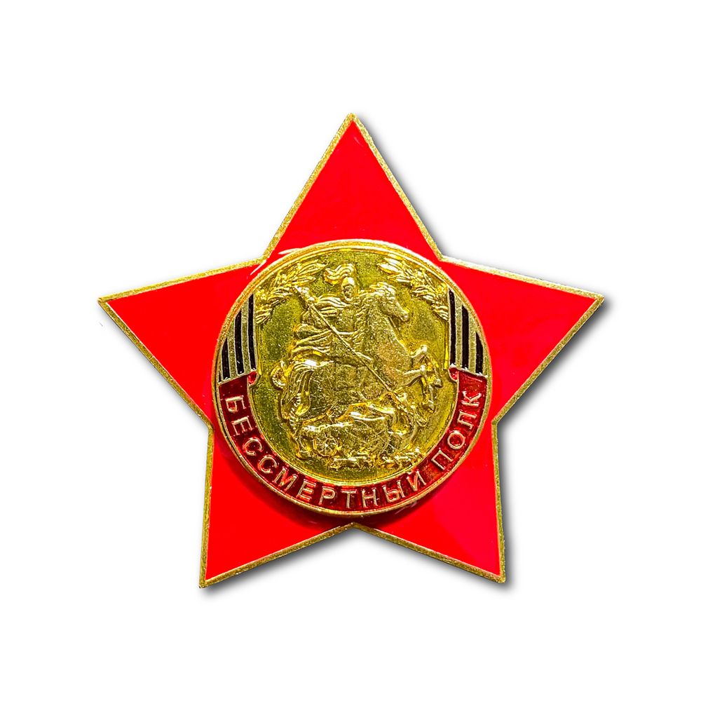 Знак Нагрудный ( Звезда ) Бессмертный Полк | ATRIBUTICASTORE.RU