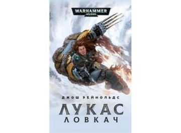 Книга Лукас Ловкач /Джош Рейнольдс / Warhammer 40000