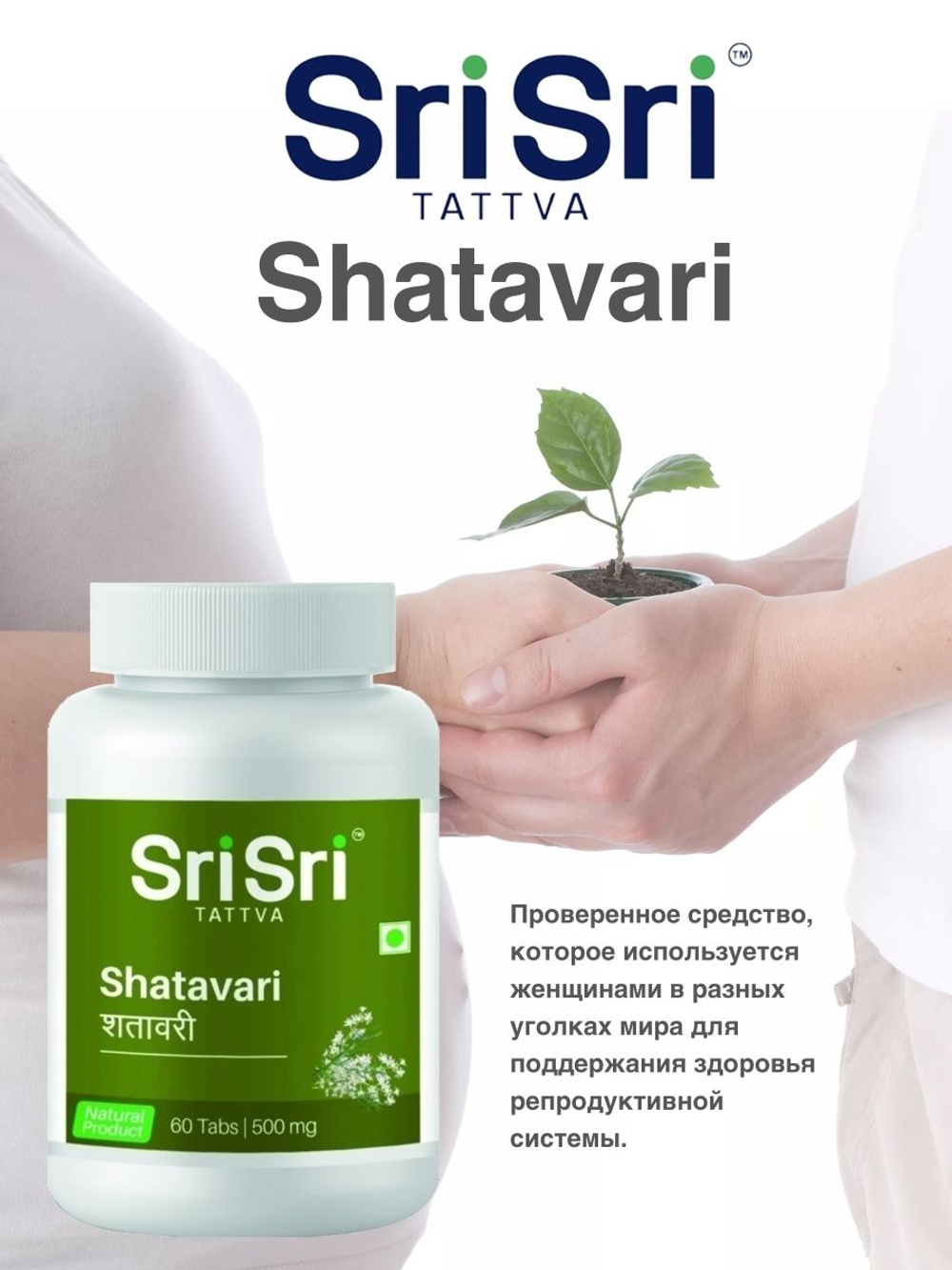 Шатавари Шри Шри в таблетках Shatavari Sri Sri Tattva