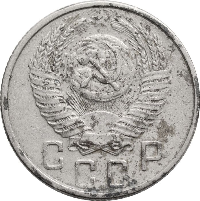 15 копеек 1953 F-VF