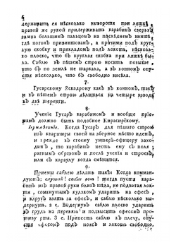 Его императорскаго величества Воинский устав о полевой гусарской службе | Нет автора