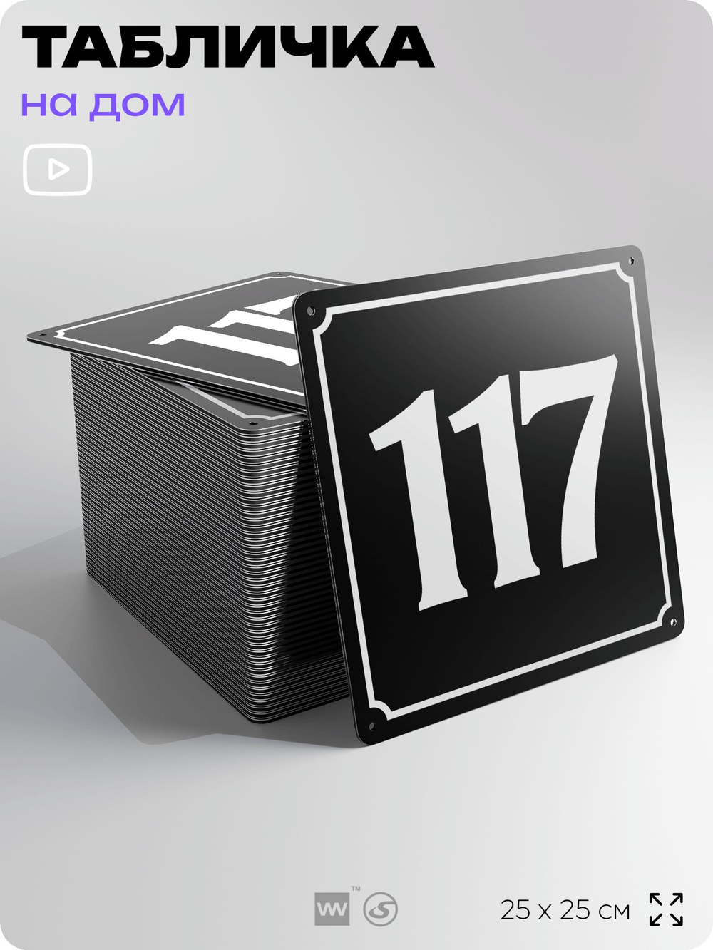Адресная табличка с номером дома 117, на фасад и забор, черная, 25х25 см, Айдентика Технолоджи