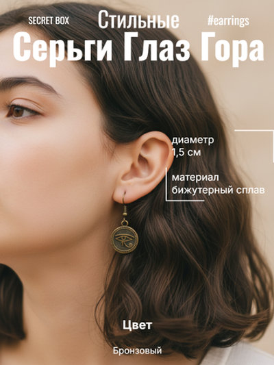 Серьги Глаз Гора