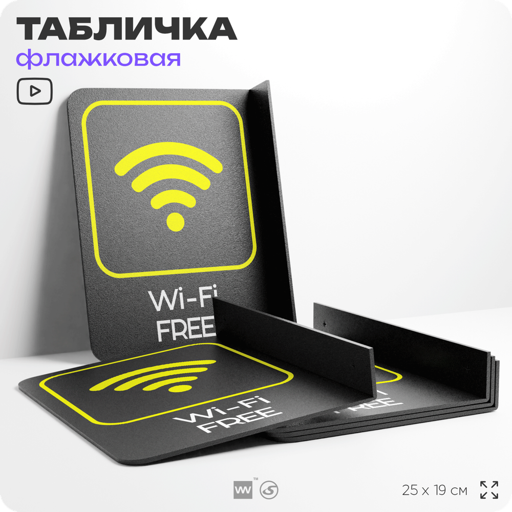 Табличка Wi-Fi Free флажковая на стену, двусторонняя с крепежом, 19 х 25 см, для офиса, кафе, ресторана, серия COSMO, Айдентика Технолоджи