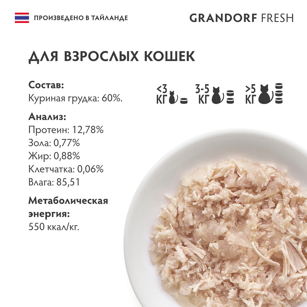 Влажный корм GRANDORF FRESH для взрослых кошек Куриная грудка в желе 70г