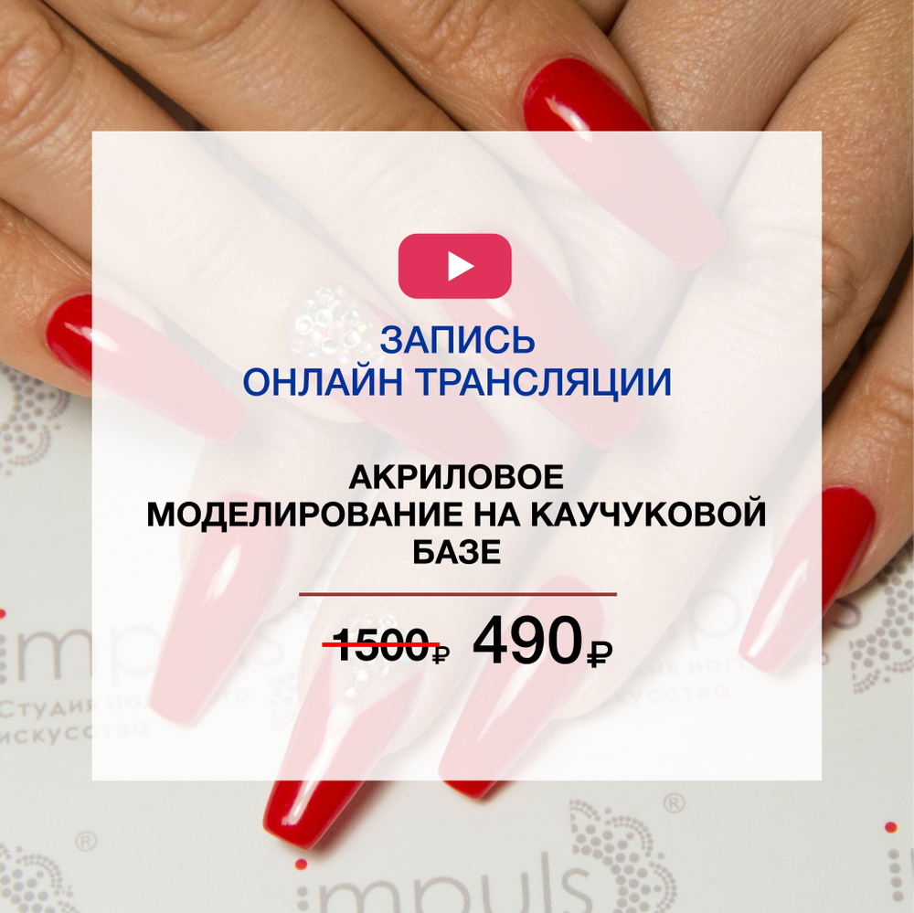 Акриловое моделирование на каучуковой базе