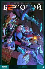 Комикс Бесобой. Том 8. Ва-банк