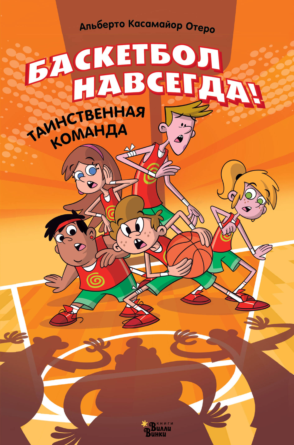 Баскетбол навсегда! Таинственная команда