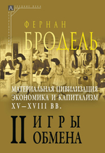 Материальная цивилизация, экономика и капитализм, XV–XVIII вв. В 3-х томах