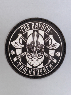 Шеврон Где Варяги Там Напряги винил (G)