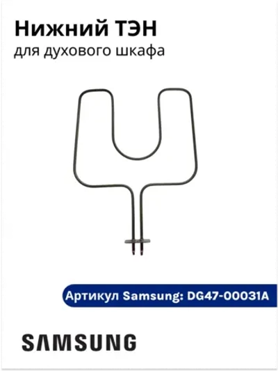 Нижний тэн духового шкафа - DG47-00031A Samsung