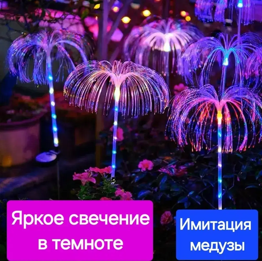 Светильник на солнечной батарее "МЕДУЗА" со светящейся ножкой / Садовый фонарь уличный разноцветный / 2 штуки