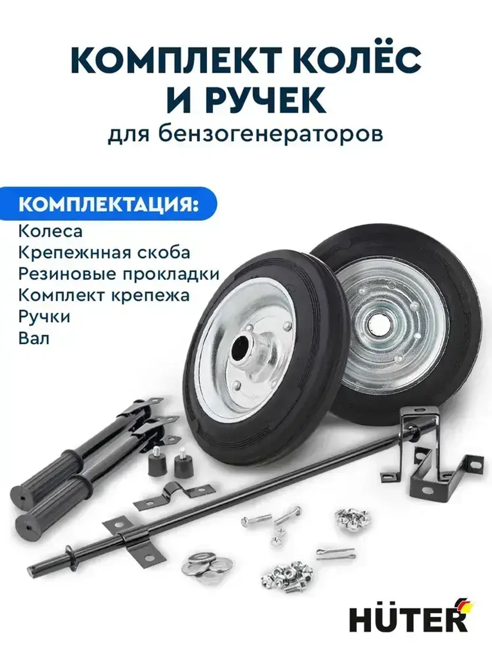 Транспортировочный комплект колёс и ручек для бензогенераторов Huter DY6500,DY8000,DY9500,DY11000 L/LX/LX-3/LXA/LXW