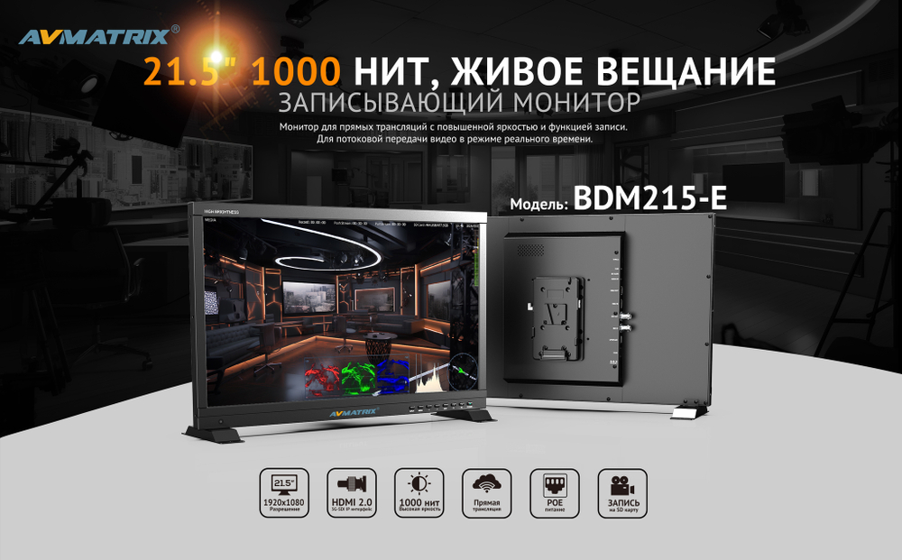 Видеомонитор AVMATRIX BDM215-E стример-рекордер