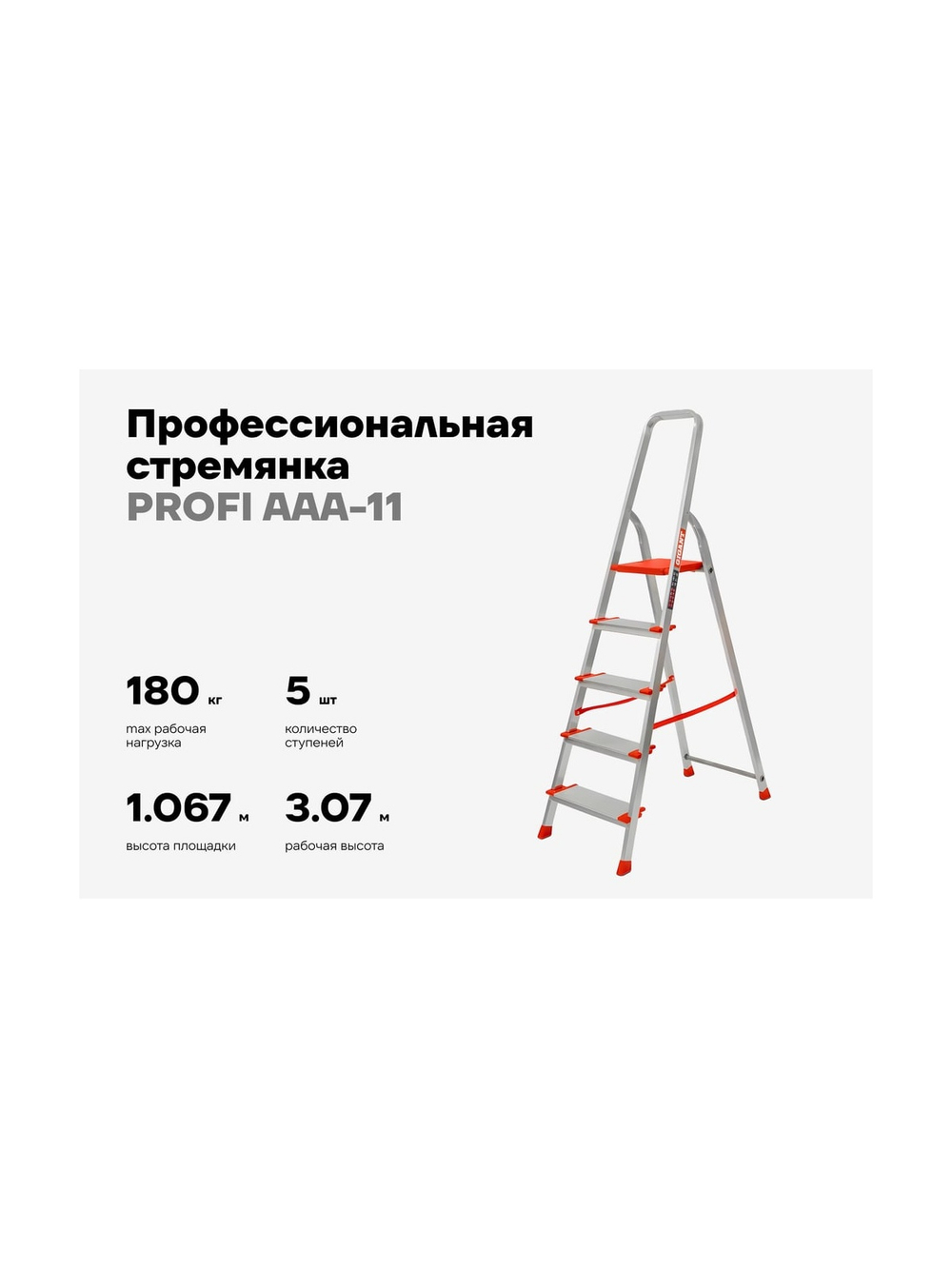 Стремянка Gigant 5 ступеней с шириной 130 мм, PROFI AAA-11