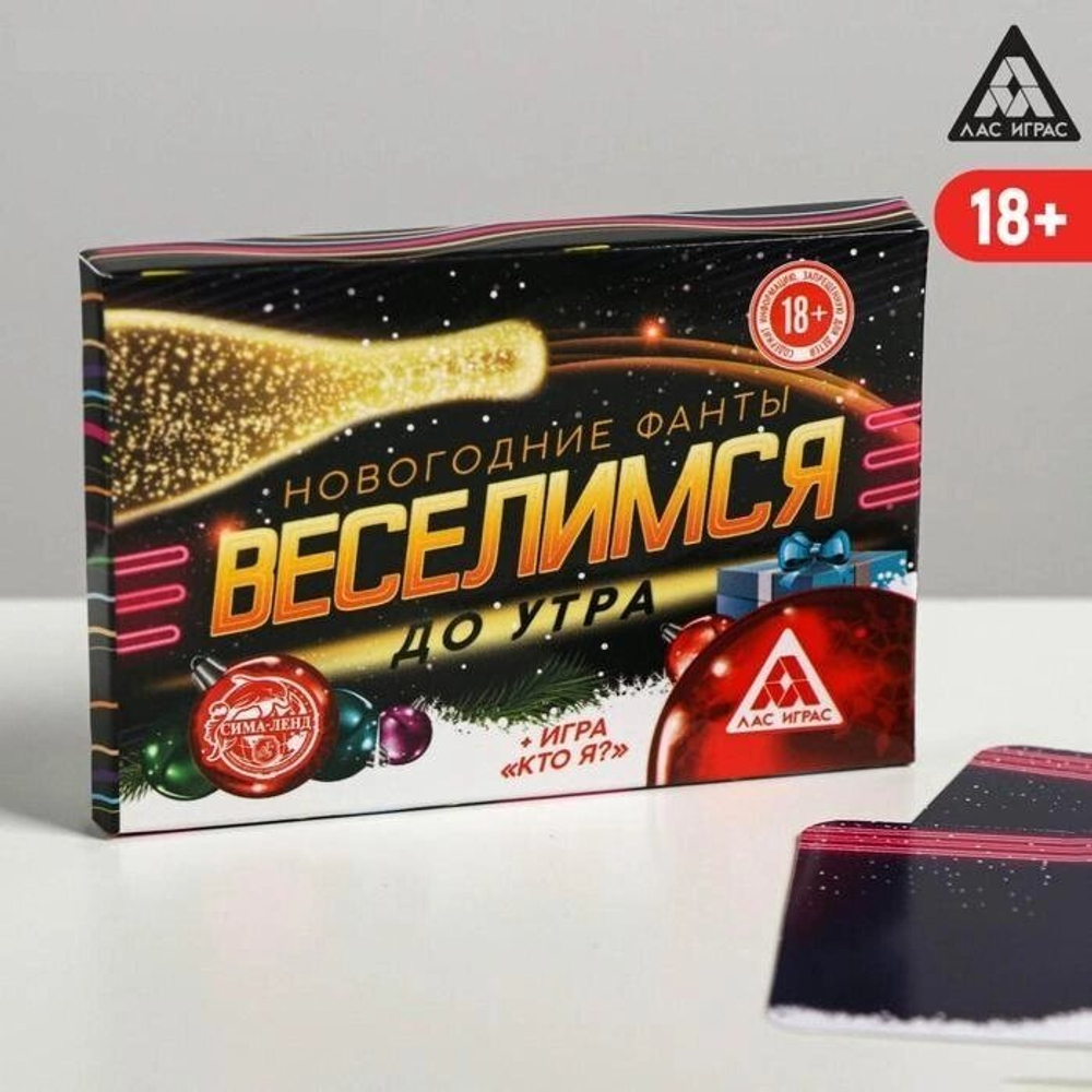 Новогодние фанты «Веселимся до утра!», 20 карт