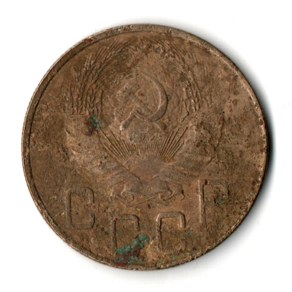 5 копеек 1938 год CCCР F