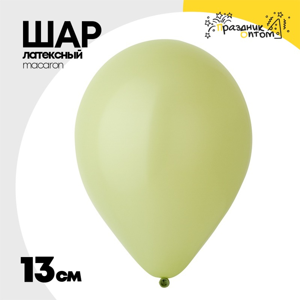 Шар латексный Macaron Стандарт 13 см (Зеленый)