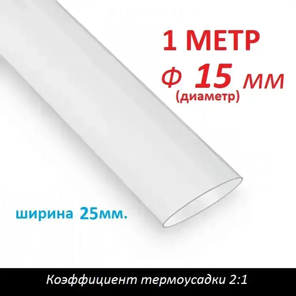 Трубка термоусаживаемая 15 мм прозрачная (1м) термоусадка 2:1