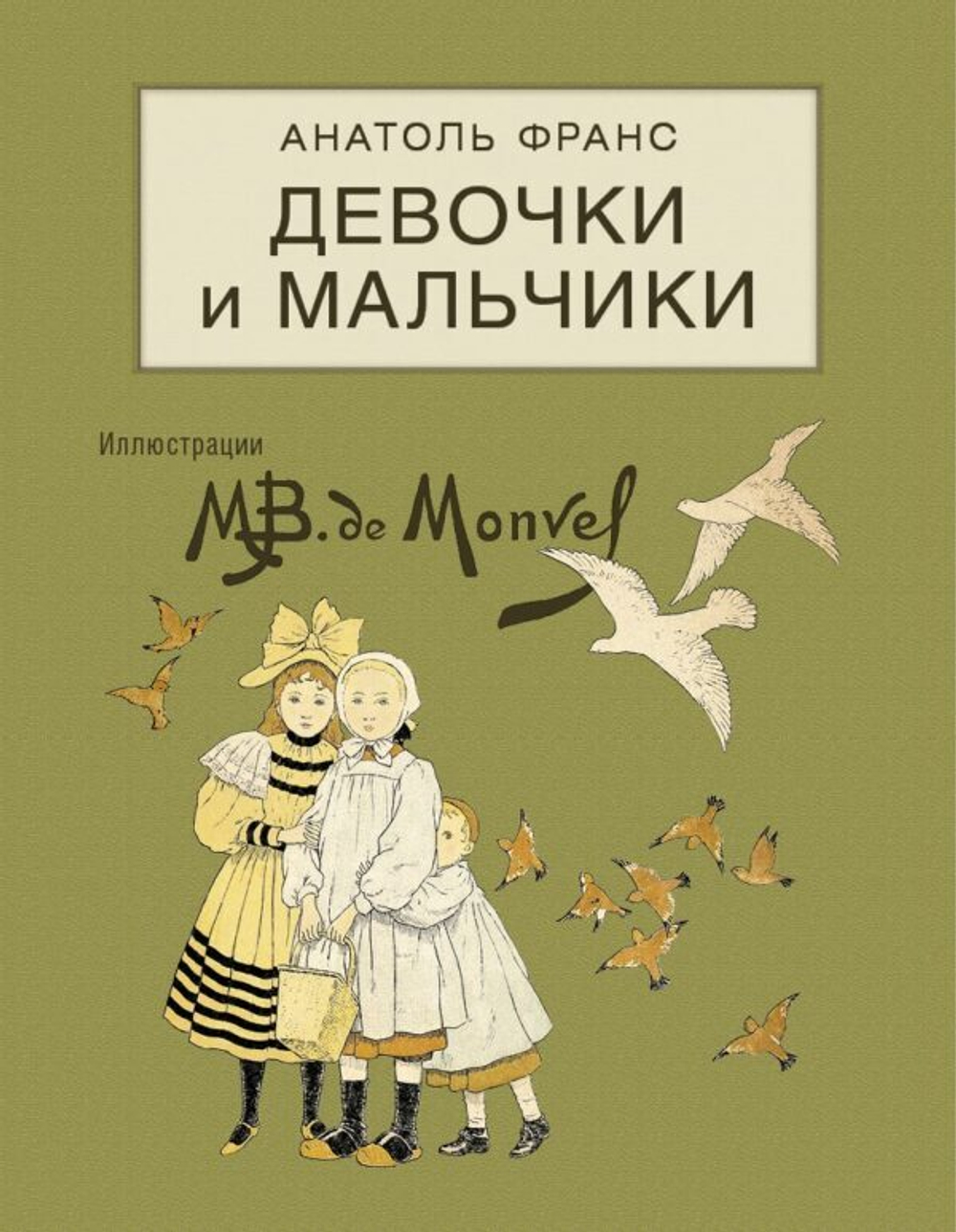 Франс А. Девочки и мальчики
