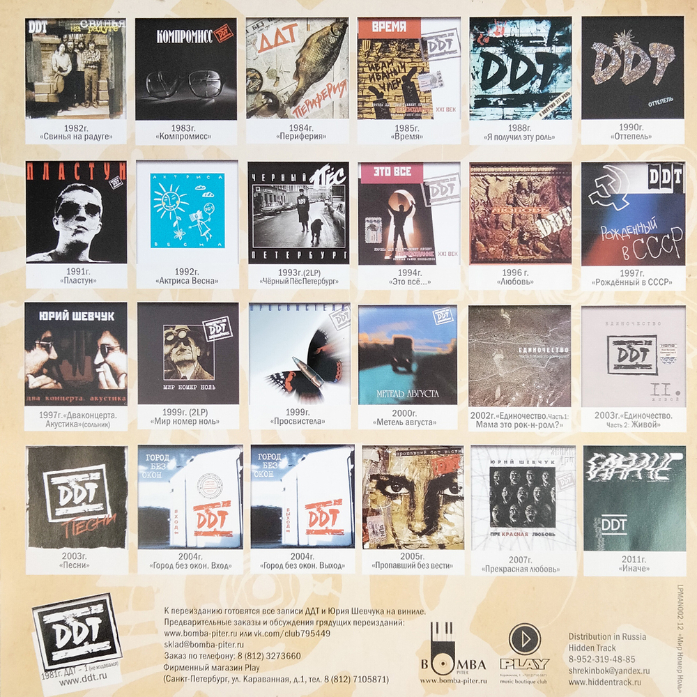 ДДТ / Мир Номер Ноль (Limited Edition)(Coloured Vinyl)(2LP)