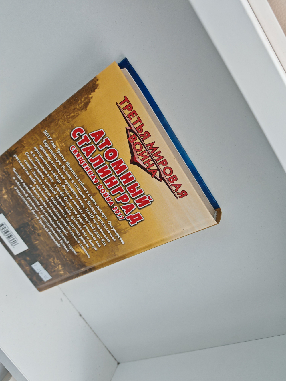 Атомный Сталинград. Священная война 2017