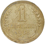 1 копейка 1935 старый тип (F-VF)