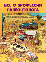 Как устроен мир? Динозавры