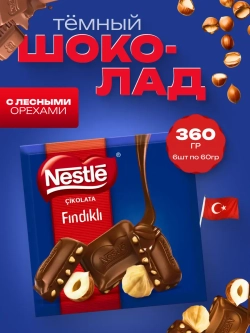 Турецкий молочный шоколад с лесными орехами( 6шт по 60гр)