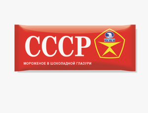 МОРОЖЕНОЕ ЭСКИМО СССР 60ГР ЧЕЛНЫ