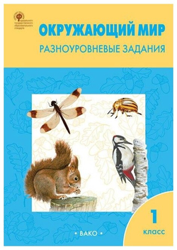 Окружающий мир. Разноуровневые задания. К учебнику А. А. Плешакова. 1 класс. ФГОС, Максимова Т. Вако