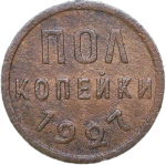 Полкопейки 1927 (F)