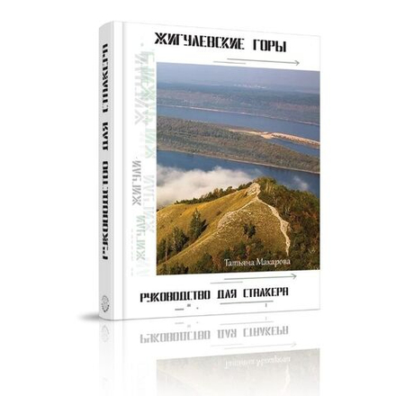 Купить книгу Жигулёвские горы. Руководство для сталкера