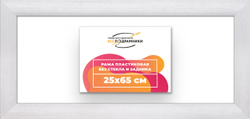 Рама 25x65 для картин и фотографий