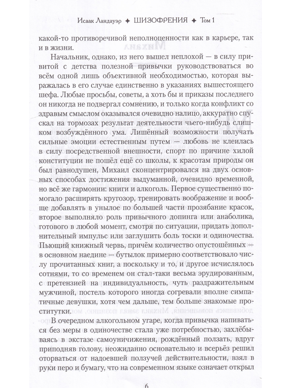 Шизофрения. Том 1