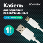 Кабель белый USB 2.0-micro USB 1 м SONNEN медь для передачи данных и зарядки (5 штук в упаковке)