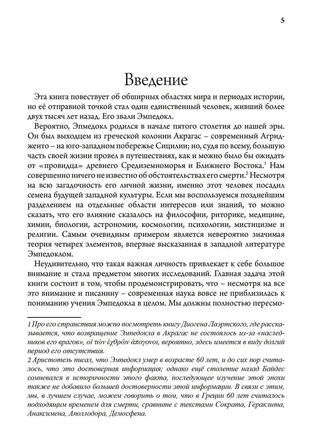 Античная философия, мистерия и магия. Эмпедокл и пифагорейская традиция