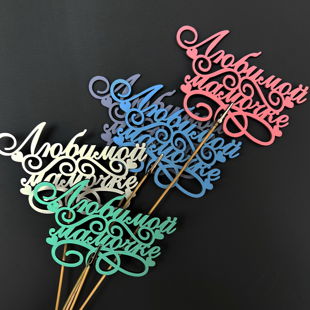 Топпер "Любимой мамочке"